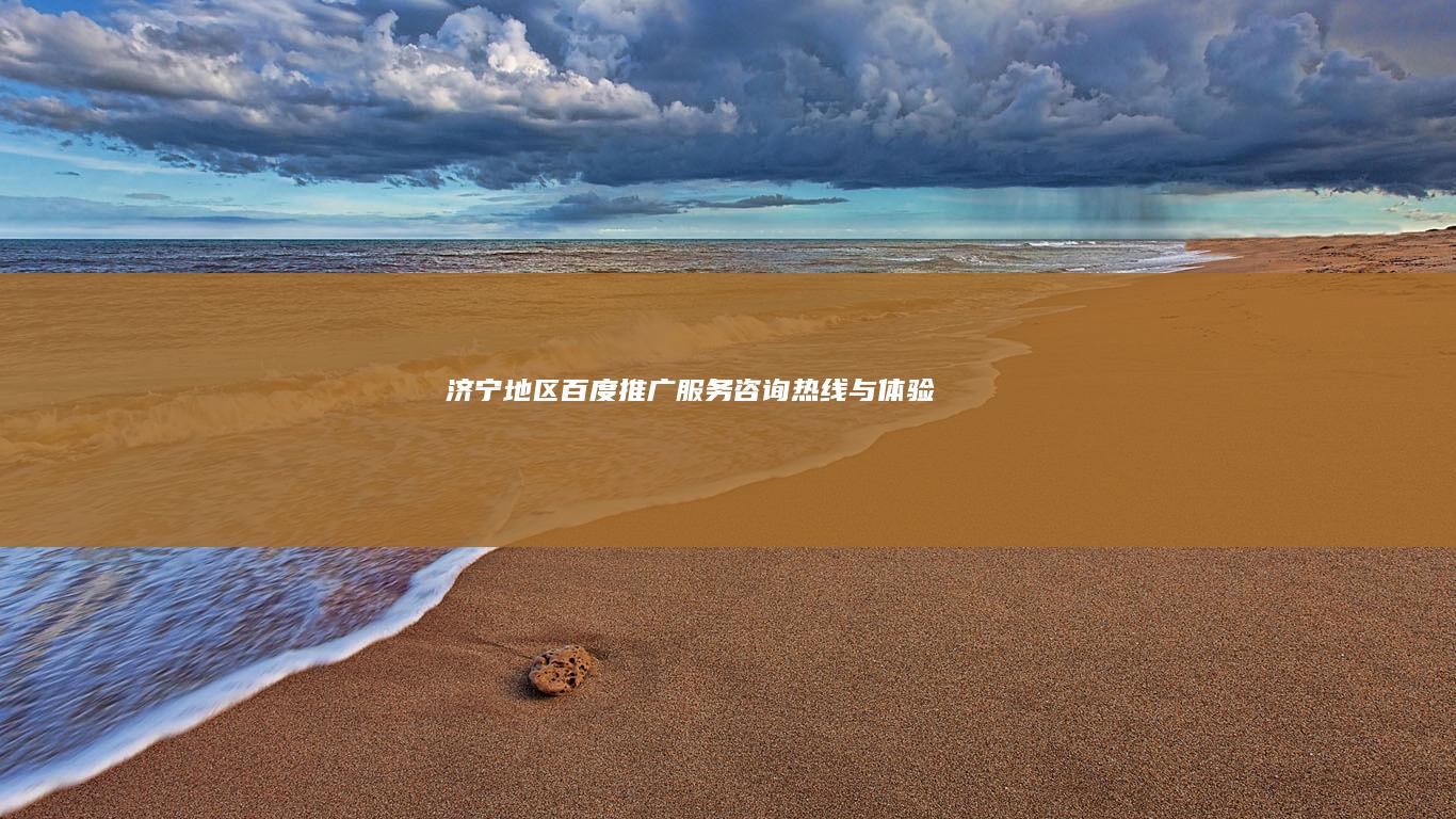 济宁地区百度推广服务咨询热线与体验